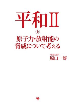 cover image of 平和ＩＩ 上 原子力・放射能の脅威について考える